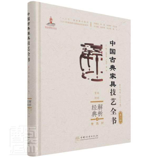 解析经典(4坐具Ⅳ凳墩脚踏)(精)/中国古典家具技艺全书周京南普通大众家具介绍中国古代工业技术书籍
