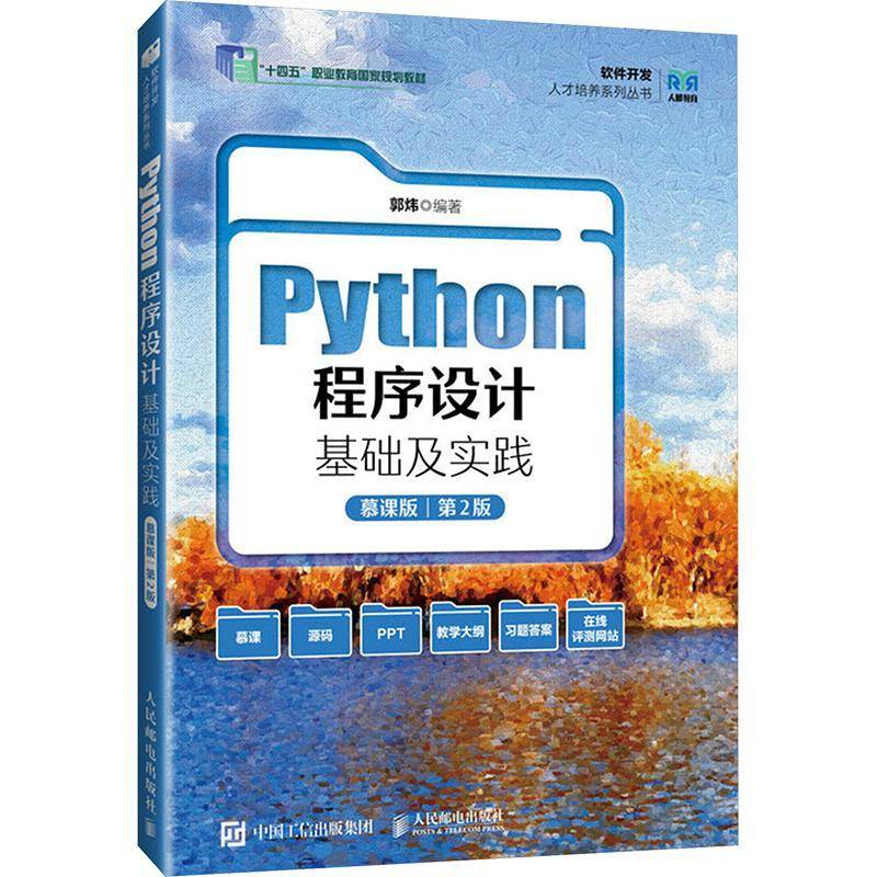 Python程序设计基础及实践(慕课版 2版)郭炜  计算机与网络书籍
