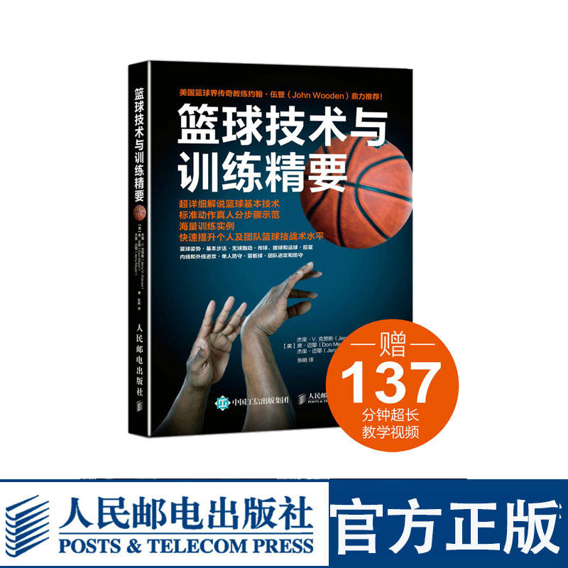正版 篮球技术与训练精要 第4版 篮球教学训练书籍基础动作技巧实战知识和技术青少年入门教材篮球战术书裁判规则手册书籍