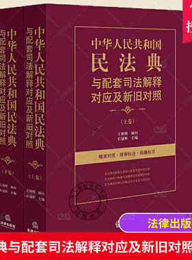 正版包邮 中华人民共和国民法典与配套司法解释对应及新旧对照 上下 石冠彬 民法典关联条文及核心配套法律规范对照 法律出版社