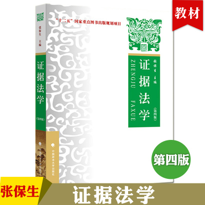 正版 证据法学 第四版第4版 张保生 政法大学 证据法学大学本科考研教材 事实认定举证质证认证规则证据排除证明责任标准