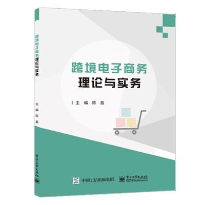 跨境电商理论与实务陈盈本科及以上电子商务高等学校教材管理书籍