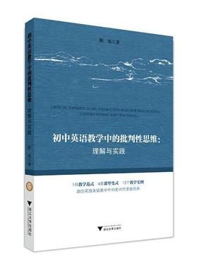 初中英语教学中的批判思维：理解与实践：understanding and practising陈瑶  中小学教辅书籍