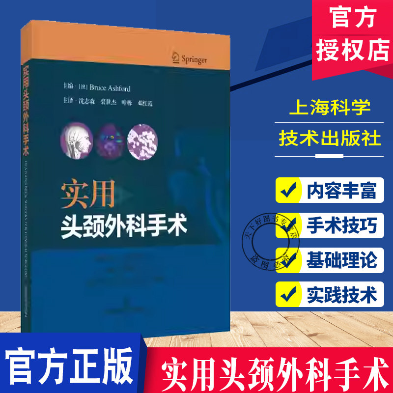 实用头颈外科手术 沈志森 裘世杰 叶栋 邓红霞 主译 涵盖了对头颈部精细解剖结构的深入解读 9787547873458 上海科学技术出版社