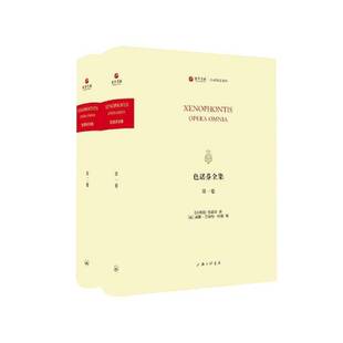 色诺芬全集色诺芬 哲学宗教书籍