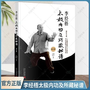 正版 李经梧太极内功及所藏秘谱 第三版 梅墨生 零基础学太极拳入门书籍 形意拳太极拳谱拳法 武术健身养生气功散打拳术掌法武功书