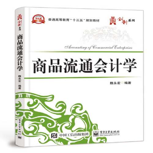 商品流通会计学魏永宏 商业会计高等教育教材经济书籍