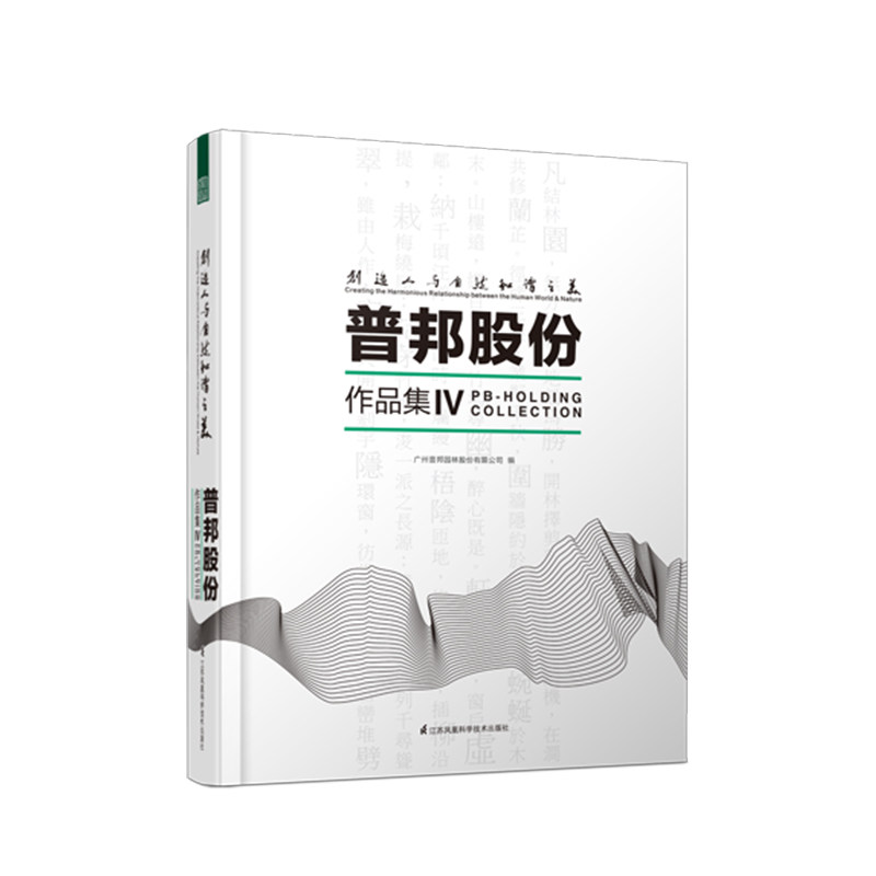 正版书籍 创造人与自然和谐之美——普邦股份作品集Ⅳ “策划-规划-设计-施工-运营”一体化配套设计 江苏凤凰科学技术出版