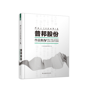正版书籍 创造人与自然和谐之美——普邦股份作品集Ⅳ “策划－规划－设计－施工－运营”一体化配套设计 江苏凤凰科学技术出版