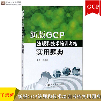 正版包邮 新版GCP法规和技术培训考核实用题典 王慧萍 东南大学出版社 药物临床试验质量管理规范GCP解读 实践操作参考