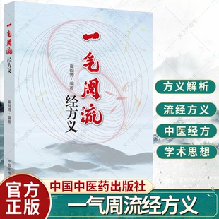 一气周流经方义 桂枝附子汤去桂加白术汤 升降周流五行相易 天人相应人禀五行 方义解析 一气周流 崔翰博编著 中国中医药出版社