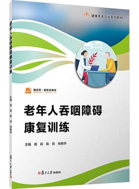 老年人吞咽障碍康复训练 职业教育健康养老类专业教材 田莉 陈欢 向艳华 老年人吞咽障碍康复职业教育教材 复旦大学出版社
