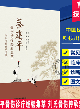蔡建平骨伤诊疗经验集萃 刘氏骨伤传承实践 张贤 沈杰枫 主编 蔡建平正骨手法理筋手法药诊疗方法9787521454796中国医药科技出版社