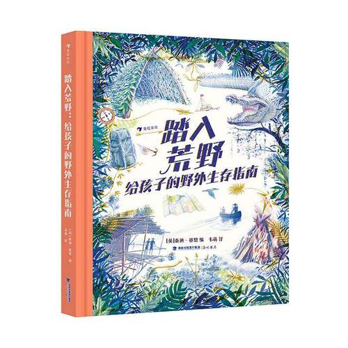 踏入荒野:给孩子的野外生存指南泰迪·基恩  旅游地图书籍