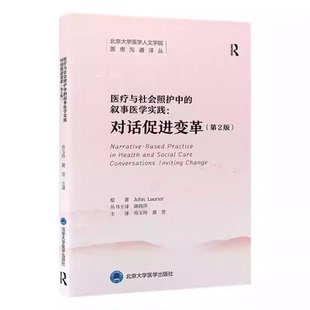 第2版 北京大学医学人文学院医患沟通译丛 北京大学医学出版 叙事医学实践 社 主译 对话促进变革 黄芳 医疗与社会照护中 乔玉玲