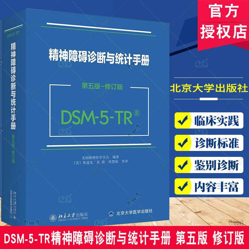 DSM-5-TR精神障碍诊断与统计手册 第五版 修订版 美国精神医学学会 DSM5TR精神疾病诊断标准指导书 北京大学出版社