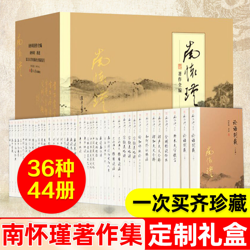 南怀瑾著作全编全44册1箱1套论语别裁孟子旁通易经杂说金刚经说什么与老子他说黄帝内经复旦大学出版社正版全集