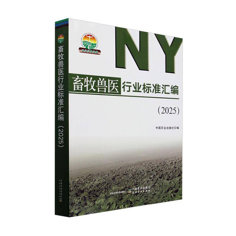 畜牧兽医行业标准汇编(2025)中国农业出版社  农业、林业书籍