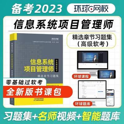 零基础过软考-信息系统项目管理师章节习题集环球网校软考研究中心  社会科学书籍