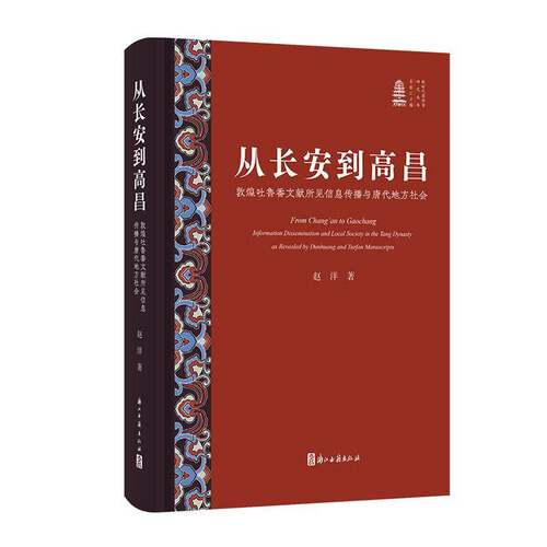 从长安到高昌:敦煌吐鲁番文献所见信息传播与唐代地方社会:information dissemination and local society in the T赵洋  图书书籍