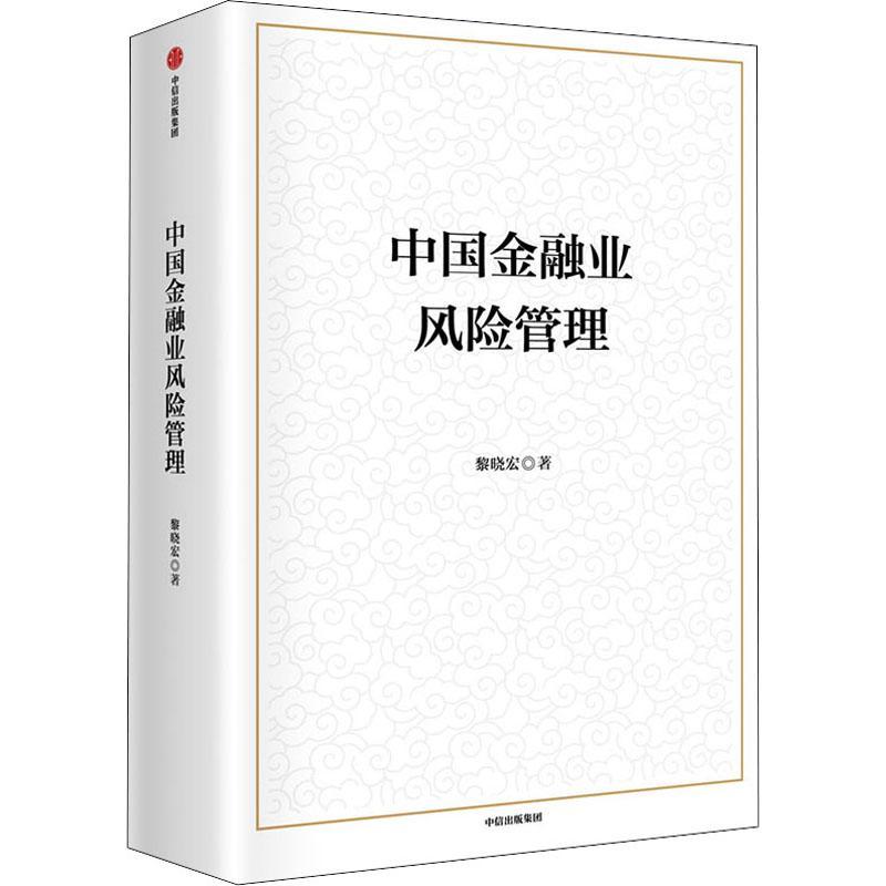中国金融业风险管理黎晓宏普通大众金融业风险管理研究中国艺术书籍