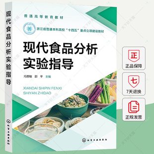 现代食品分析实验指导 冯思敏 邵平 浙江省普通本科高校十四五教材 普通高等教育教材书 9787122445575 化学工业出版社
