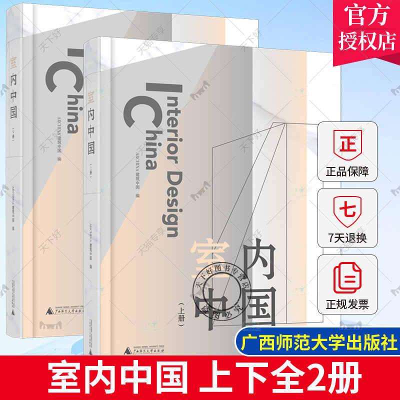 正版包邮 室内中国上下全2册 76个建筑项目1215张图纸 办公餐饮休闲娱乐酒店民宿商业零食展厅住宅室内装修设计效果图室内设计书籍