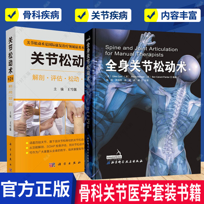 正版 关节松动术解剖评估松动循证第二版+全身关节松动术 全2册 全身关节疾病正骨手法骨科疾病关节疾病 物理运动康复治疗书籍