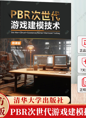 PBR次世代游戏建模技术（3ds Max+ZBrush+Substance Painter+Marmoset Toolbag)(微课版）游戏技术工具方法教程书籍