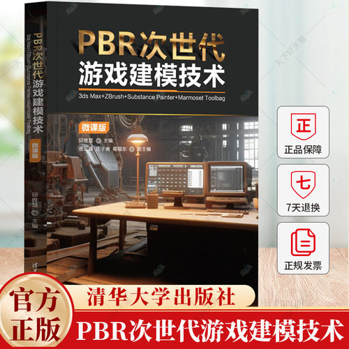 PBR次世代游戏建模技术（3ds Max+ZBrush+Substance Painter+Marmoset Toolbag)(微课版）游戏技术工具方法教程书籍