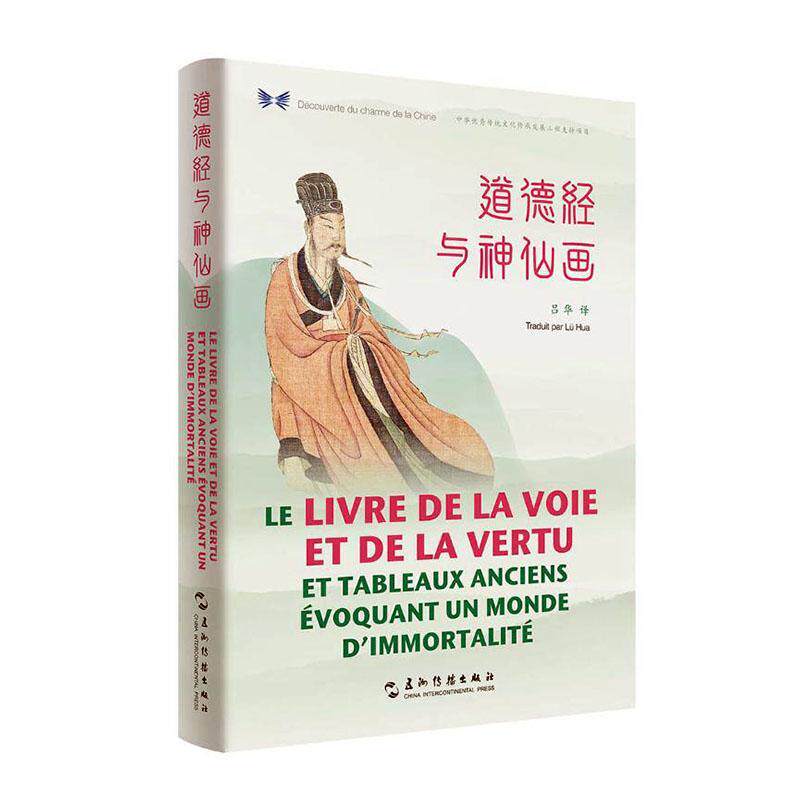 正版包邮 道德经与神仙画:汉法对照9787508541785 吕华五洲传播出版社外语  书籍
