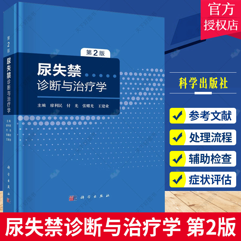 尿失禁诊断与治疗学 第2版 廖利民 等 膀胱阴道瘘 间质性膀胱炎 膀胱疼痛综合征 尿失禁的诊断与评估 尿失禁医学书籍 科学出版社