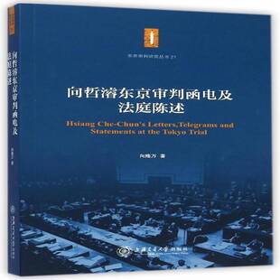 向哲濬东京审判函电及法庭陈述向隆万 远东军事法庭史料军事书籍