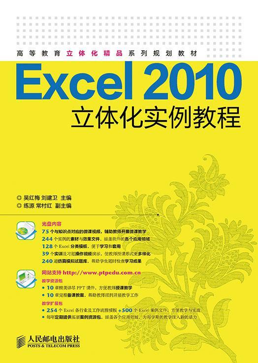 Excel 2010立体化实例教程吴红梅本书适合作为高等院校计算机办公 教材书籍