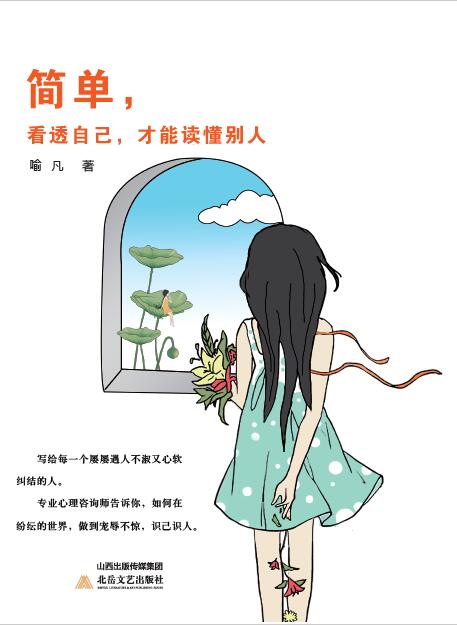 简单,看透自己,才能读懂别人 喻凡 北岳文艺出版社 写给每一个屡屡遇