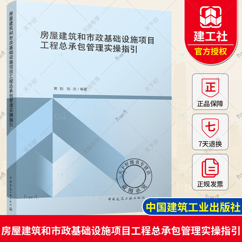 房屋建筑和市政基础设施项目工程总承包管理实操指引 黄刚 阮浩 建筑工程总承包单位建设设计施工监理过程咨询 中国建筑工业出版社