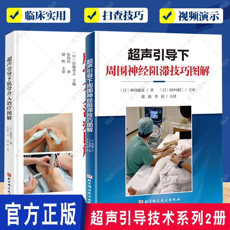 超声引导技术系列2册 超声引导下周围神经阻滞技巧图解+超声引导下肌骨介入治疗图解 超声扫查技巧解剖穿刺阻滞应用方法