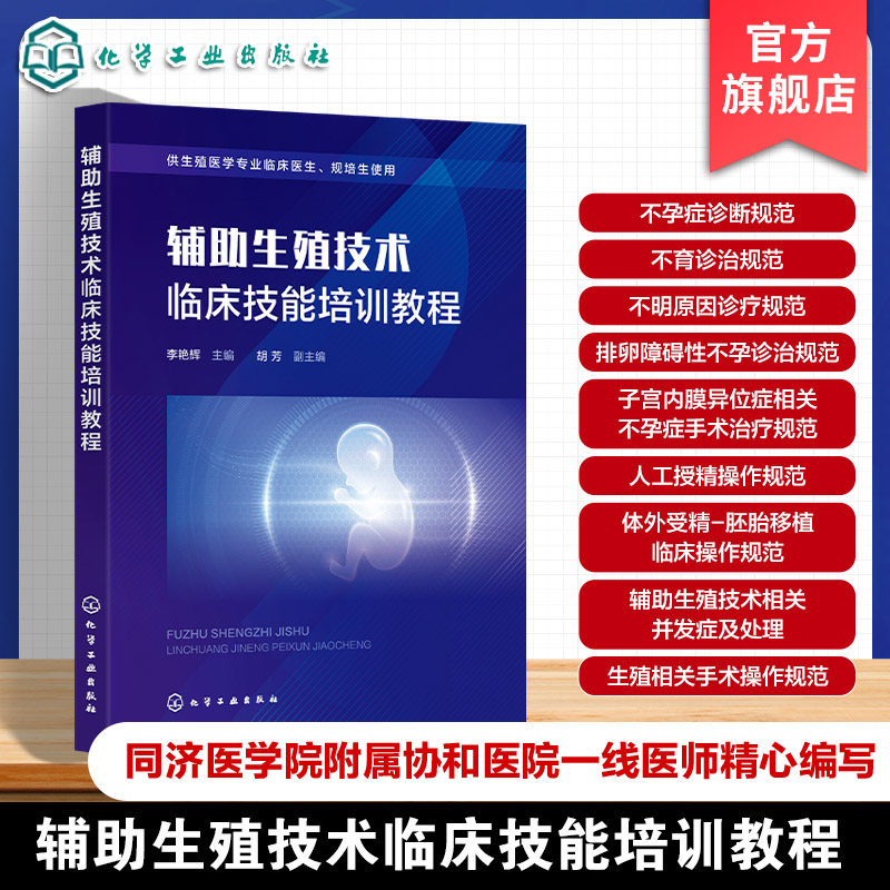 辅助生殖技术临床技能培训教程 卵泡监测操作技术 男性女性不孕症诊断 不明原因不孕诊疗常规 排卵障碍性不孕诊治 临床医生参考书