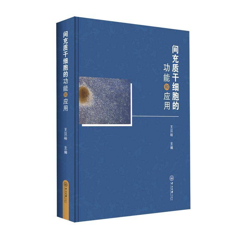 间充质干细胞能和应用王汉裕  图书书籍