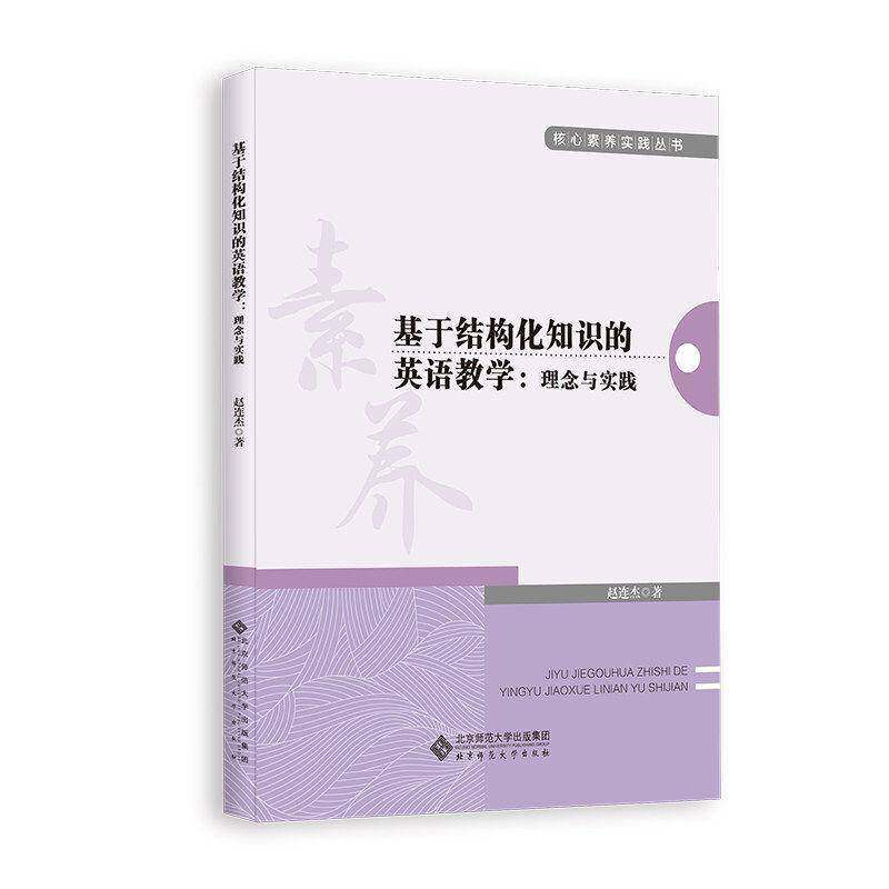 基于结构化知识的英语教学 理念与实践 赵连杰 著 核心素养实践丛书 9787303318247 北京师范大学出版社