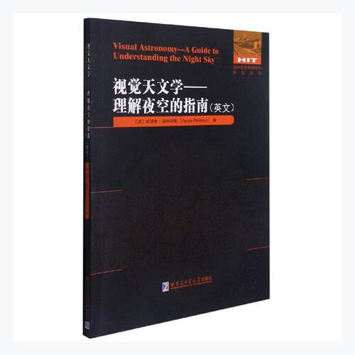 正版包邮 视觉天文学--理解夜空的指南(英文9787560394398 帕诺斯·菲蒂诺斯哈尔滨工业大学出版社自然科学天文学英文普通大众书籍