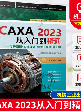 正版 CAXA2023从入门到精通 电子图板·实体设计·制造工程师·线切割 胡仁喜 刘昌丽 CAXA 计算机辅助设计 计算机绘图