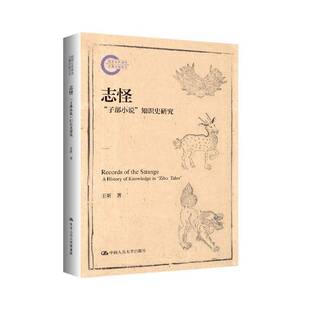 志怪:“子部小说”知识史研究王昕文学研究者高校文科研究生 图书书籍