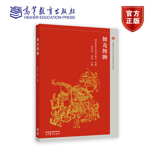 舞龙舞狮 黄益苏 张智 著 体育总局科教司 编 高等教育出版社 9787040607789 艺术书籍