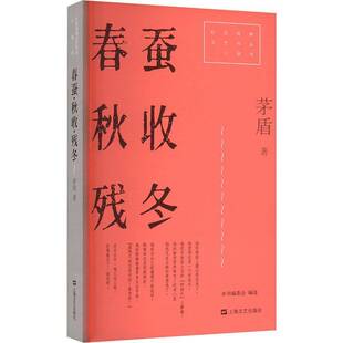 春蚕·秋收·残冬（红色经典文艺作品口袋书·辑）茅盾  图书书籍