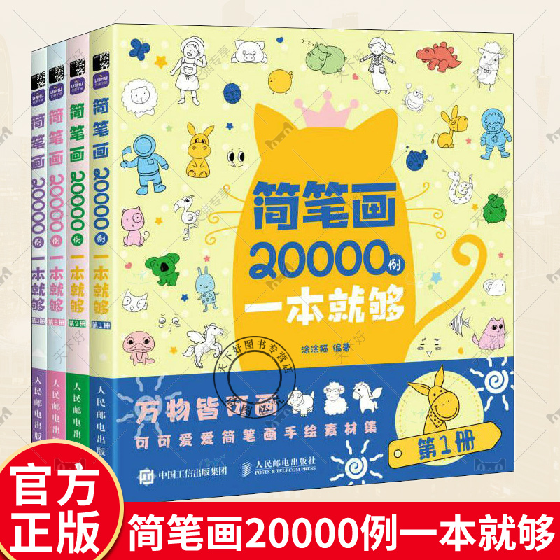 正版包邮简笔画20000例一本就够涂涂猫儿童简笔画大全儿童画入门儿童学画画启蒙绘画简笔画书籍幼儿园美术涂涂猫涂色图画书-封面