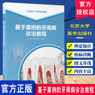 欧阳翔英 9787565934117 周爽英 北大医学研究生规划教材 社 基于案例 北京大学医学出版 牙周病诊治教程