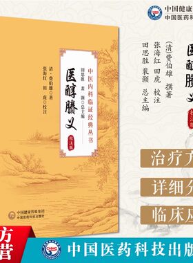 医醇賸义:校注版费伯雄中医孟河医派查脉辨证施治三纲论病证次载医方列脉法察舌要言四家异同劳伤痰饮切脉察舌诊症状辨证治法方药