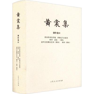 黄裳集·创作卷Ⅲ·谈水浒戏及其他 西厢记与白蛇传 林冲 武松 一箭仇 盖叫天的舞台艺术(剧本)黄裳  文学书籍