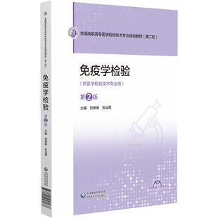 免疫学检验第2二版全国高职高专医学检验技术专业规划教材（第二轮）刘琳琳张业霞主编供医学检验技术专业用中国医药科技出版社